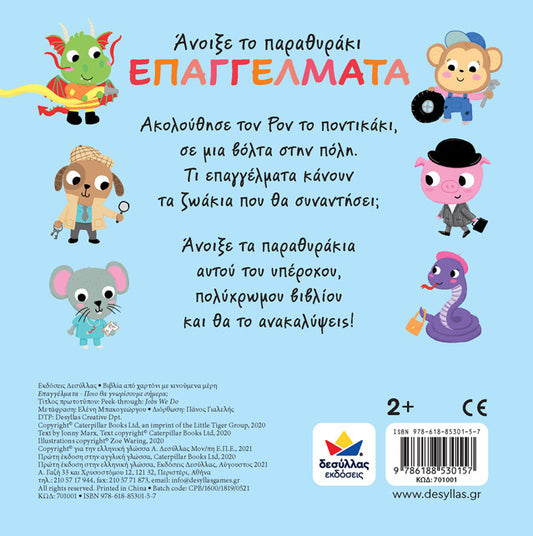 ΑΝΟΙΞΕ ΤΟ ΠΑΡΑΘΥΡΑΚΙ: ΕΠΑΓΓΕΛΜΑΤΑ - ΠΟΙΟ ΘΑ ΓΝΩΡΙΣΟΥΜΕ ΣΗΜΕΡΑ;
