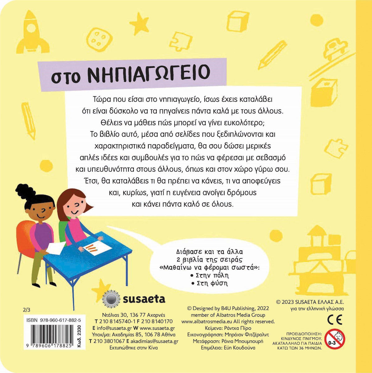 ΜΑΘΑΙΝΩ ΝΑ ΦΕΡΟΜΑΙ ΣΩΣΤΑ 2: ΣΤΟ ΝΗΠΙΑΓΩΓΕΙΟ