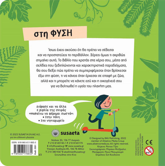 ΜΑΘΑΙΝΩ ΝΑ ΦΕΡΟΜΑΙ ΣΩΣΤΑ 3: ΣΤΗ ΦΥΣΗ
