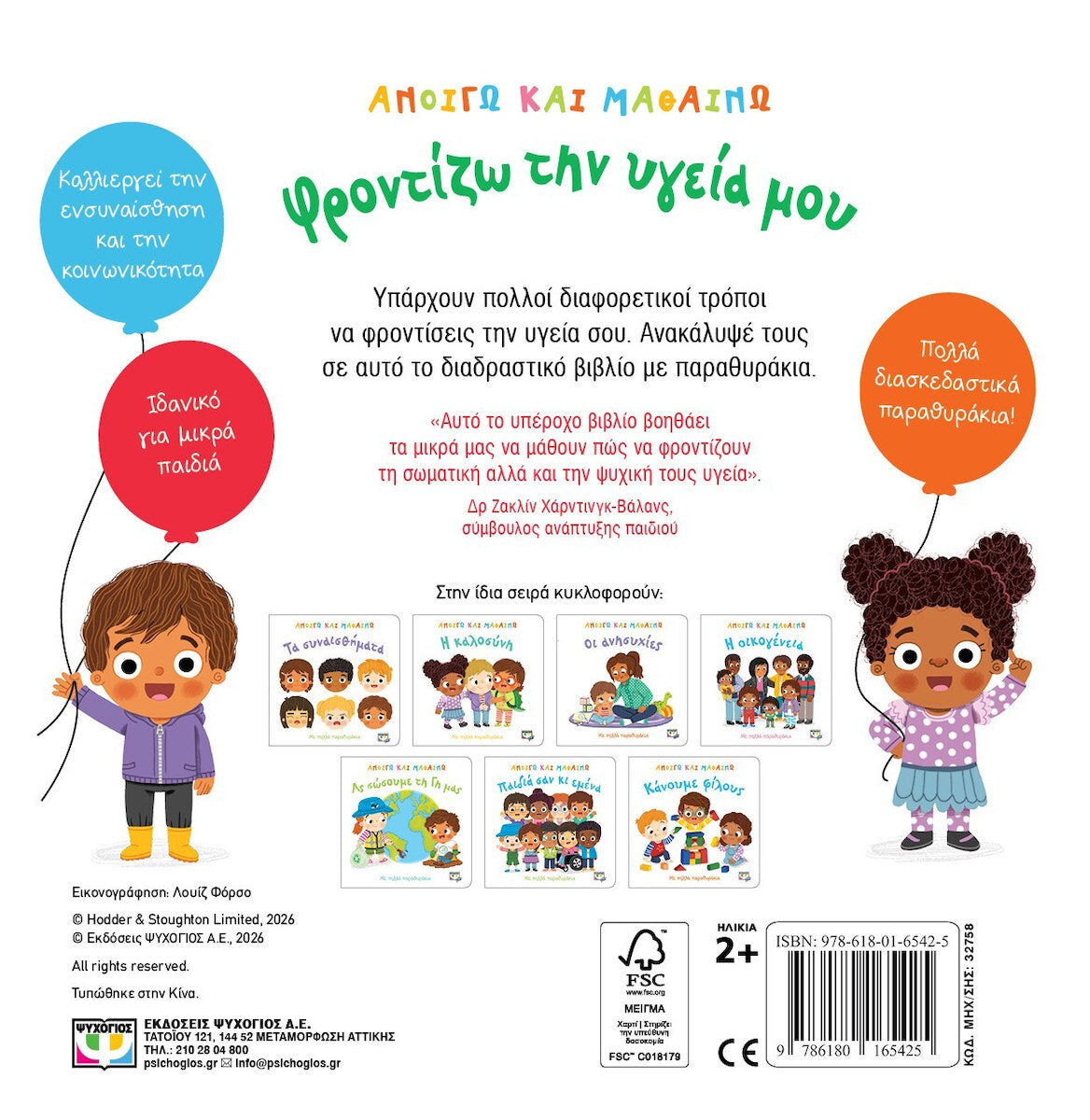 ΑΝΟΙΓΩ ΚΑΙ ΜΑΘΑΙΝΩ: ΦΡΟΝΤΙΖΩ ΤΗΝ ΥΓΕΙΑ ΜΟΥ