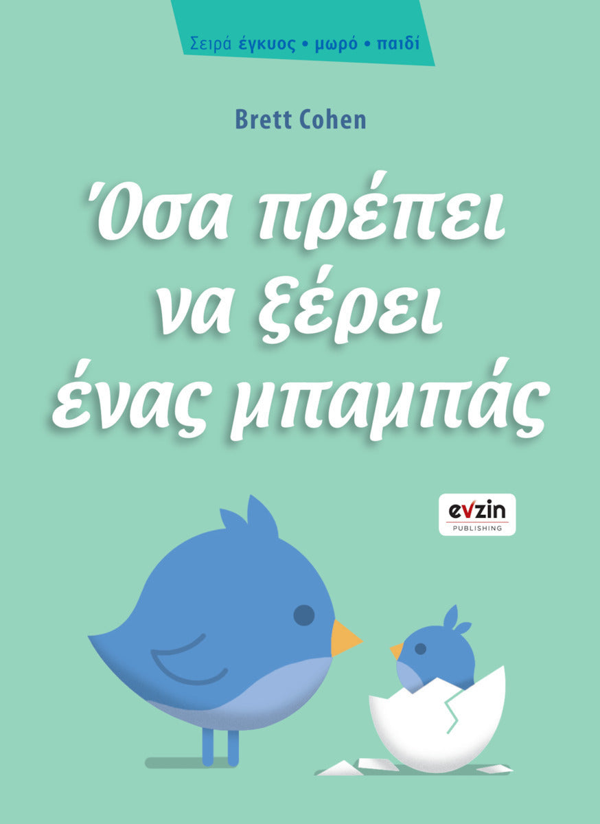 ΟΣΑ ΠΡΕΠΕΙ ΝΑ ΞΕΡΕΙ ΕΝΑΣ ΜΠΑΜΠΑΣ