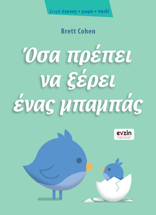 ΟΣΑ ΠΡΕΠΕΙ ΝΑ ΞΕΡΕΙ ΕΝΑΣ ΜΠΑΜΠΑΣ