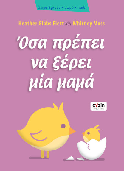 ΟΣΑ ΠΡΕΠΕΙ ΝΑ ΞΕΡΕΙ ΜΙΑ ΜΑΜΑ