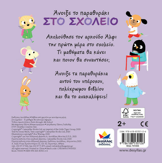 ΑΝΟΙΞΕ ΤΟ ΠΑΡΑΘΥΡΑΚΙ: ΣΤΟ ΣΧΟΛΕΙΟ - ΤΙ ΜΑΘΗΜΑ ΘΑ ΚΑΝΟΥΜΕ ΣΗΜΕΡΑ;