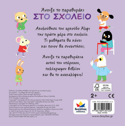 ΑΝΟΙΞΕ ΤΟ ΠΑΡΑΘΥΡΑΚΙ: ΣΤΟ ΣΧΟΛΕΙΟ - ΤΙ ΜΑΘΗΜΑ ΘΑ ΚΑΝΟΥΜΕ ΣΗΜΕΡΑ;