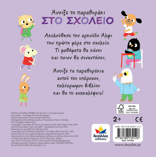 ΑΝΟΙΞΕ ΤΟ ΠΑΡΑΘΥΡΑΚΙ: ΣΤΟ ΣΧΟΛΕΙΟ - ΤΙ ΜΑΘΗΜΑ ΘΑ ΚΑΝΟΥΜΕ ΣΗΜΕΡΑ;