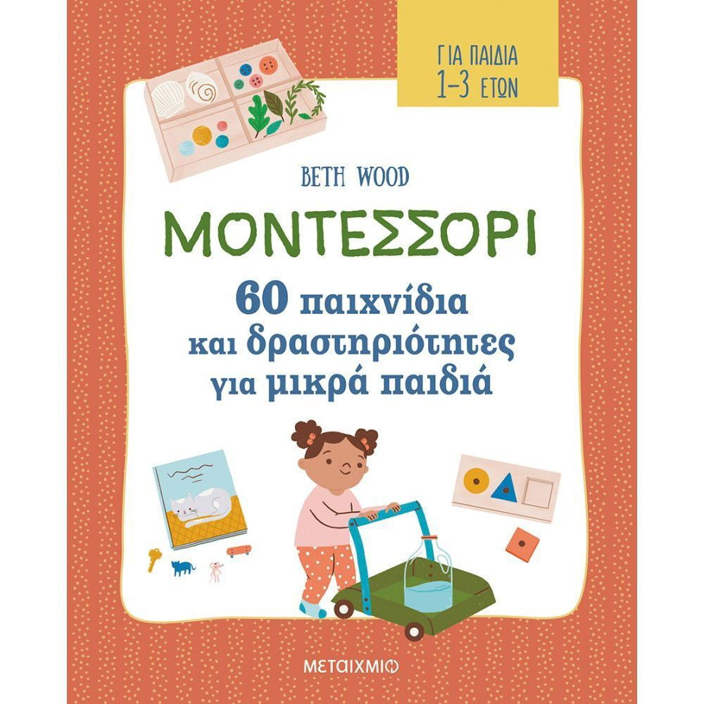 ΜΟΝΤΕΣΣΟΡΙ 60 ΠΑΙΧΝΙΔΙΑ ΚΑΙ ΔΡΑΣΤΗΡΙΟΤΗΤΕΣ ΓΙΑ ΜΙΚΡΑ ΠΑΙΔΙΑ (1-3 ΕΤΩΝ)