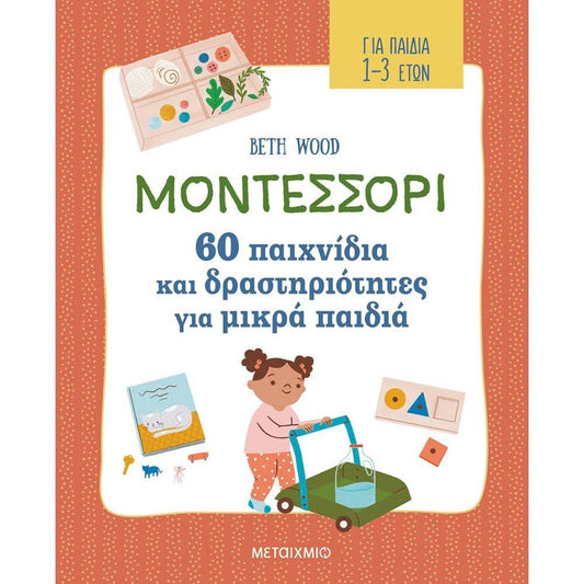 ΜΟΝΤΕΣΣΟΡΙ 60 ΠΑΙΧΝΙΔΙΑ ΚΑΙ ΔΡΑΣΤΗΡΙΟΤΗΤΕΣ ΓΙΑ ΜΙΚΡΑ ΠΑΙΔΙΑ (1-3 ΕΤΩΝ)