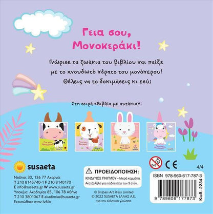 ΒΙΒΛΙΑ ΜΕ ΑΥΤΑΚΙΑ: ΓΕΙΑ ΣΟΥ, ΜΟΝΟΚΕΡΑΚΙ!