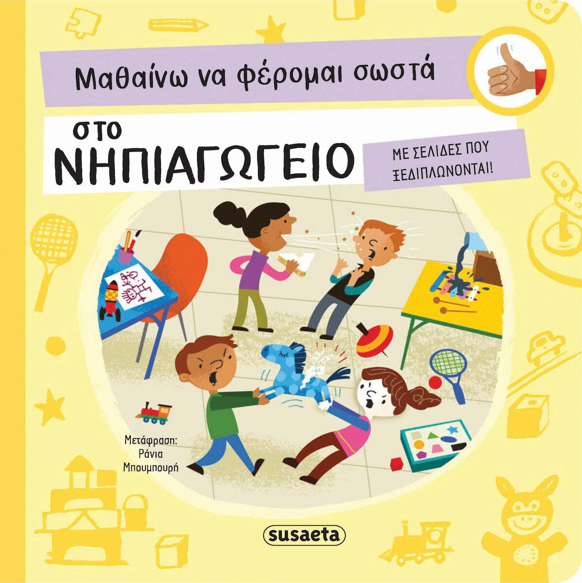 ΜΑΘΑΙΝΩ ΝΑ ΦΕΡΟΜΑΙ ΣΩΣΤΑ 2: ΣΤΟ ΝΗΠΙΑΓΩΓΕΙΟ