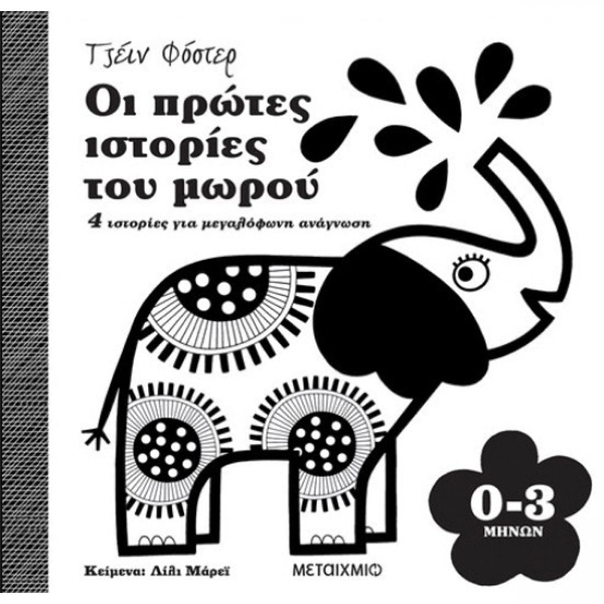 ΟΙ ΠΡΩΤΕΣ ΙΣΤΟΡΙΕΣ ΤΟΥ ΜΩΡΟΥ 0-3 ΜΗΝΩΝ