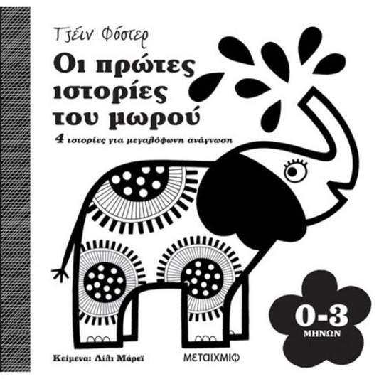 ΟΙ ΠΡΩΤΕΣ ΙΣΤΟΡΙΕΣ ΤΟΥ ΜΩΡΟΥ 0-3 ΜΗΝΩΝ
