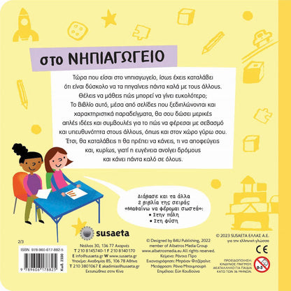 ΜΑΘΑΙΝΩ ΝΑ ΦΕΡΟΜΑΙ ΣΩΣΤΑ 2: ΣΤΟ ΝΗΠΙΑΓΩΓΕΙΟ