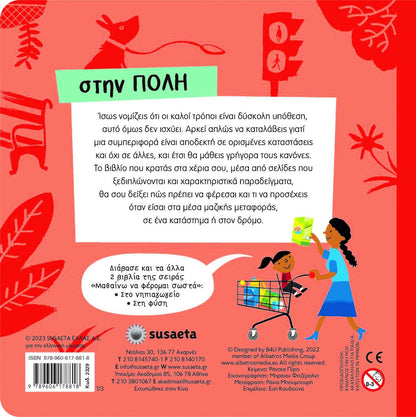 ΜΑΘΑΙΝΩ ΝΑ ΦΕΡΟΜΑΙ ΣΩΣΤΑ 1: ΣΤΗΝ ΠΟΛΗ