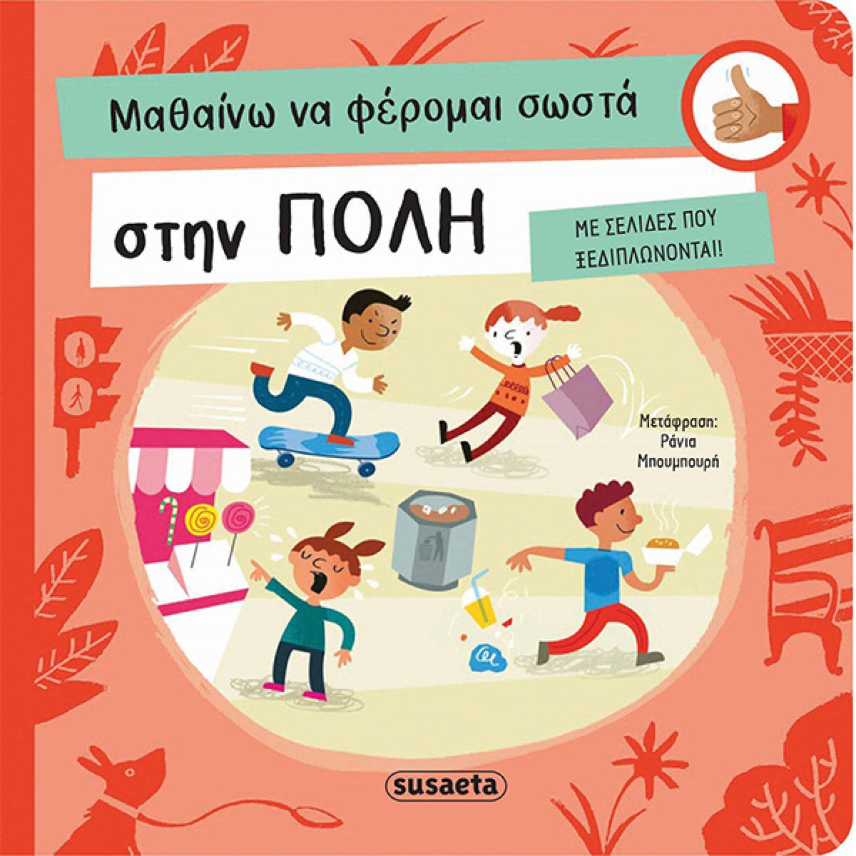 ΜΑΘΑΙΝΩ ΝΑ ΦΕΡΟΜΑΙ ΣΩΣΤΑ 1: ΣΤΗΝ ΠΟΛΗ