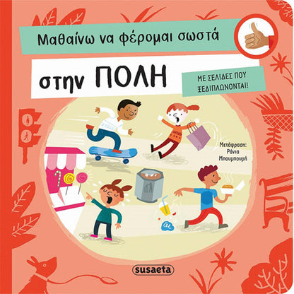 ΜΑΘΑΙΝΩ ΝΑ ΦΕΡΟΜΑΙ ΣΩΣΤΑ 1: ΣΤΗΝ ΠΟΛΗ