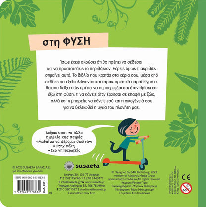 ΜΑΘΑΙΝΩ ΝΑ ΦΕΡΟΜΑΙ ΣΩΣΤΑ 3: ΣΤΗ ΦΥΣΗ