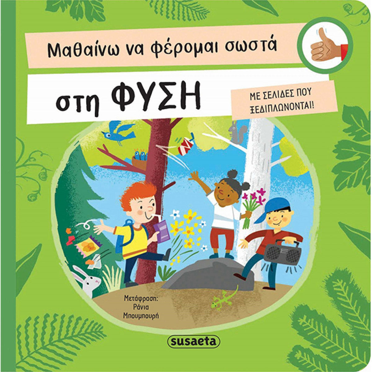 ΜΑΘΑΙΝΩ ΝΑ ΦΕΡΟΜΑΙ ΣΩΣΤΑ 3: ΣΤΗ ΦΥΣΗ
