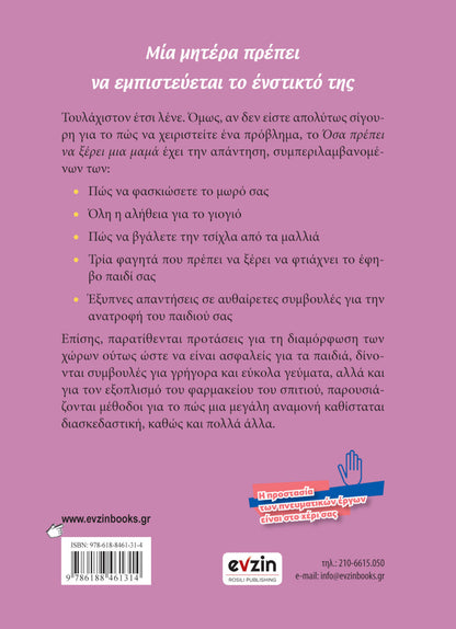 ΟΣΑ ΠΡΕΠΕΙ ΝΑ ΞΕΡΕΙ ΜΙΑ ΜΑΜΑ