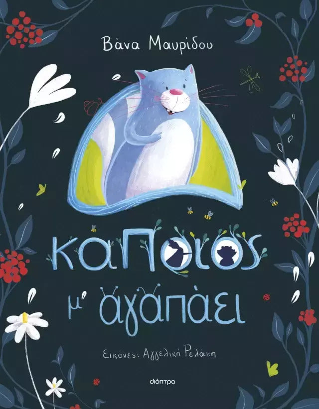 ΚΑΠΟΙΟΣ Μ ΑΓΑΠΑΕΙ