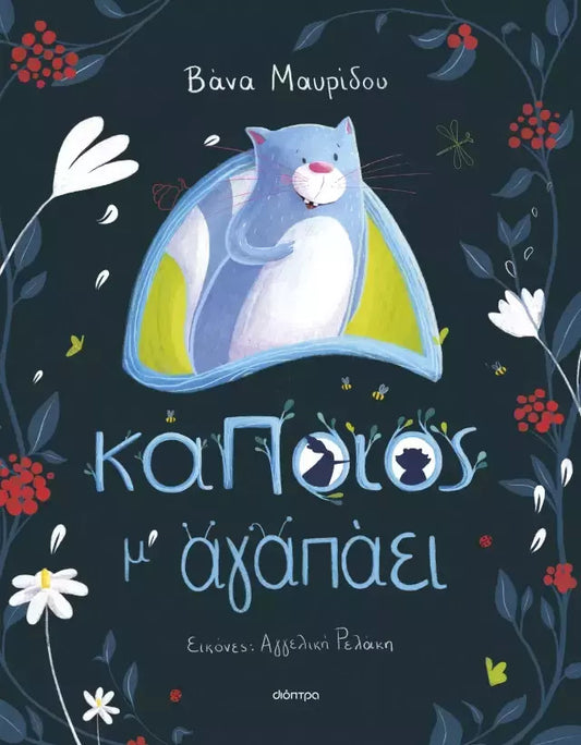 ΚΑΠΟΙΟΣ Μ ΑΓΑΠΑΕΙ