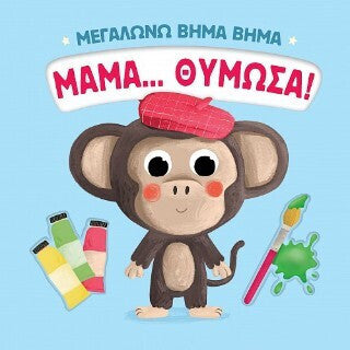 ΜΕΓΑΛΩΝΩ ΒΗΜΑ ΒΗΜΑ: ΜΑΜΑ... ΘΥΜΩΣΑ!