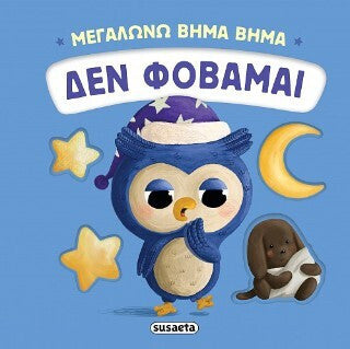 ΜΕΓΑΛΩΝΩ ΒΗΜΑ ΒΗΜΑ: ΔΕΝ ΦΟΒΑΜΑΙ
