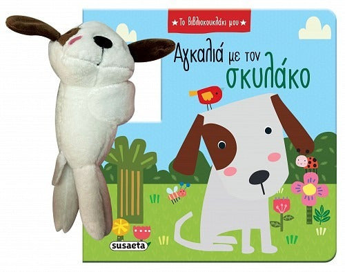 ΤΟ ΒΙΒΛΙΟΚΟΥΚΛΑΚΙ ΜΟΥ (01): ΑΓΚΑΛΙΑ ΜΕ ΤΟΝ ΣΚΥΛΑΚΟ