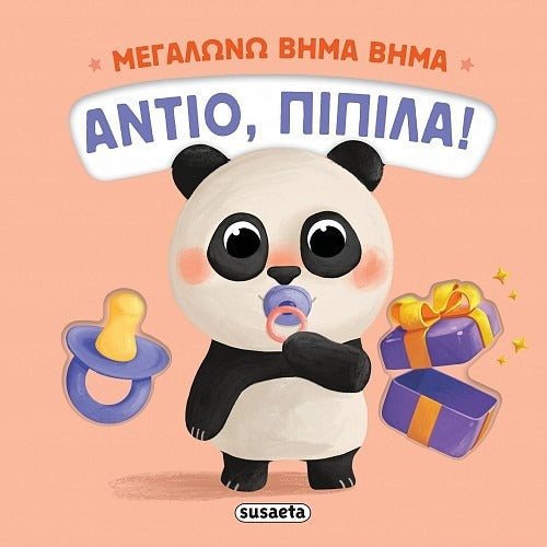 ΜΕΓΑΛΩΝΩ ΒΗΜΑ ΒΗΜΑ: ΑΝΤΙΟ, ΠΙΠΙΛΑ!
