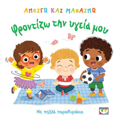 ΑΝΟΙΓΩ ΚΑΙ ΜΑΘΑΙΝΩ: ΦΡΟΝΤΙΖΩ ΤΗΝ ΥΓΕΙΑ ΜΟΥ